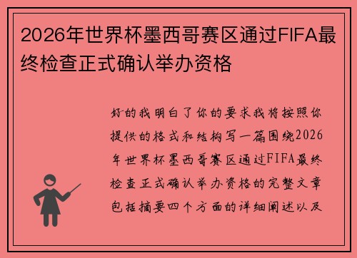 2026年世界杯墨西哥赛区通过FIFA最终检查正式确认举办资格