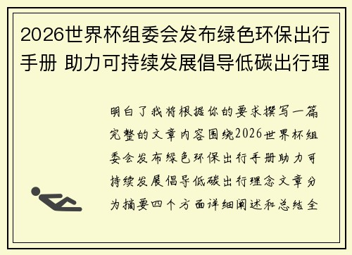 2026世界杯组委会发布绿色环保出行手册 助力可持续发展倡导低碳出行理念