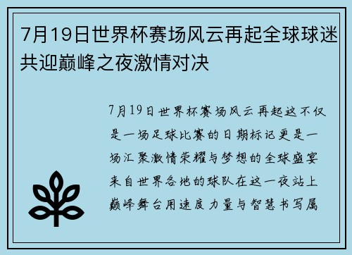 7月19日世界杯赛场风云再起全球球迷共迎巅峰之夜激情对决