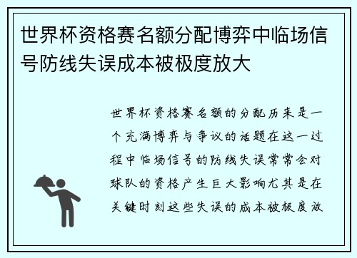 世界杯资格赛名额分配博弈中临场信号防线失误成本被极度放大
