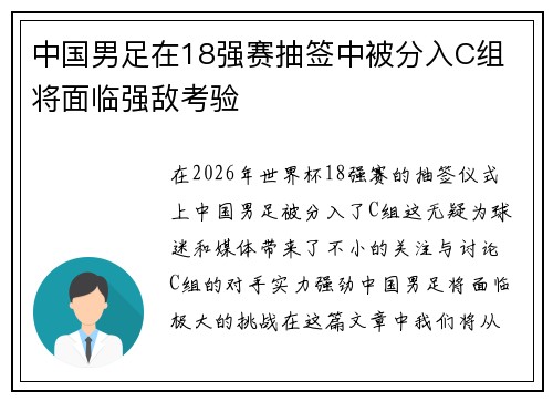 中国男足在18强赛抽签中被分入C组 将面临强敌考验