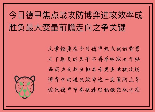 今日德甲焦点战攻防博弈进攻效率成胜负最大变量前瞻走向之争关键