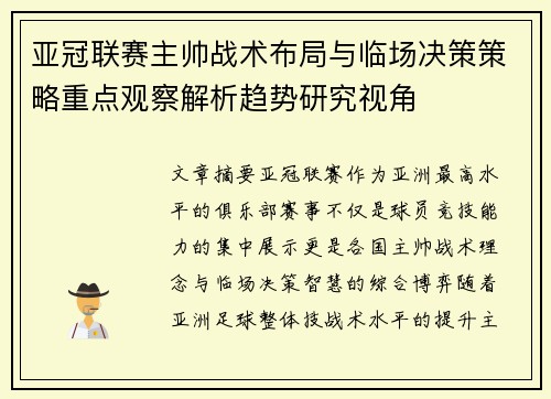 亚冠联赛主帅战术布局与临场决策策略重点观察解析趋势研究视角 亚冠联赛主帅战术布局与临场决策策略重点观察解析趋势研究视角
