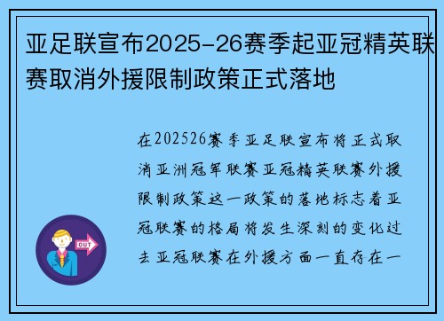 亚足联宣布2025-26赛季起亚冠精英联赛取消外援限制政策正式落地 亚足联宣布2025-26赛季起亚冠精英联赛取消外援限制政策正式落地