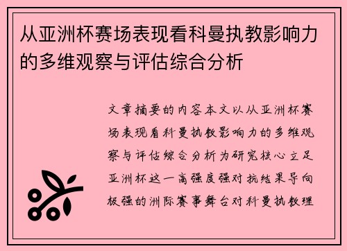 从亚洲杯赛场表现看科曼执教影响力的多维观察与评估综合分析