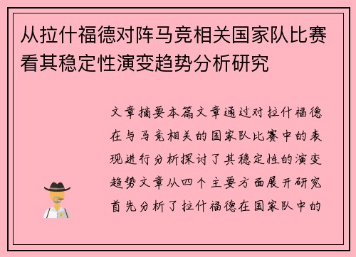 从拉什福德对阵马竞相关国家队比赛看其稳定性演变趋势分析研究