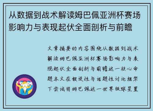 从数据到战术解读姆巴佩亚洲杯赛场影响力与表现起伏全面剖析与前瞻