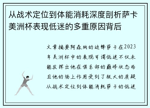 从战术定位到体能消耗深度剖析萨卡美洲杯表现低迷的多重原因背后