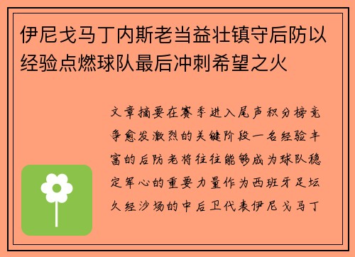 伊尼戈马丁内斯老当益壮镇守后防以经验点燃球队最后冲刺希望之火