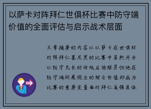 以萨卡对阵拜仁世俱杯比赛中防守端价值的全面评估与启示战术层面