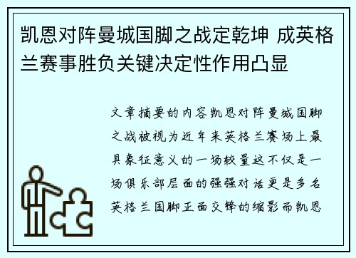 凯恩对阵曼城国脚之战定乾坤 成英格兰赛事胜负关键决定性作用凸显