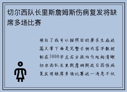 切尔西队长里斯詹姆斯伤病复发将缺席多场比赛 切尔西队长里斯詹姆斯伤病复发将缺席多场比赛