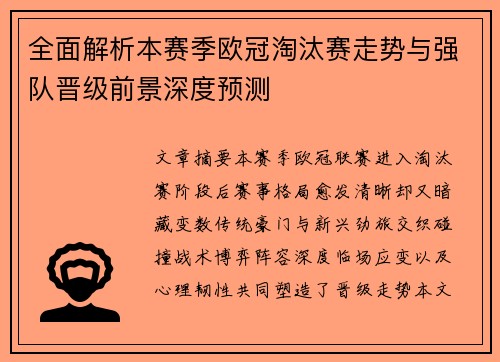 全面解析本赛季欧冠淘汰赛走势与强队晋级前景深度预测