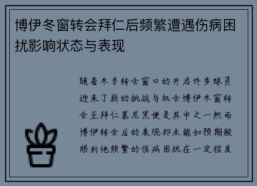 博伊冬窗转会拜仁后频繁遭遇伤病困扰影响状态与表现