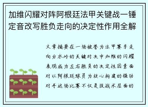 加维闪耀对阵阿根廷法甲关键战一锤定音改写胜负走向的决定性作用全解析 加维闪耀对阵阿根廷法甲关键战一锤定音改写胜负走向的决定性作用全解析