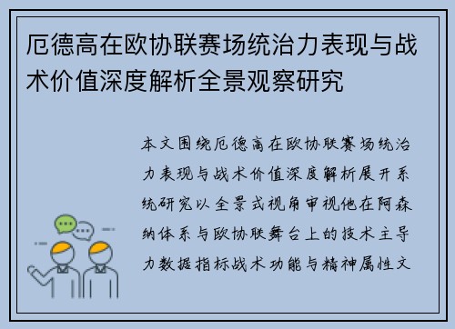 厄德高在欧协联赛场统治力表现与战术价值深度解析全景观察研究 厄德高在欧协联赛场统治力表现与战术价值深度解析全景观察研究