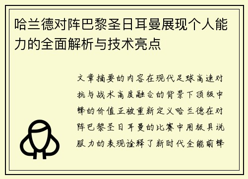 哈兰德对阵巴黎圣日耳曼展现个人能力的全面解析与技术亮点