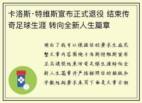 卡洛斯·特维斯宣布正式退役 结束传奇足球生涯 转向全新人生篇章 卡洛斯·特维斯宣布正式退役 结束传奇足球生涯 转向全新人生篇章
