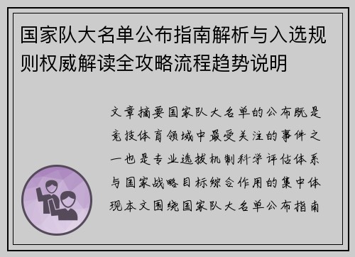 国家队大名单公布指南解析与入选规则权威解读全攻略流程趋势说明