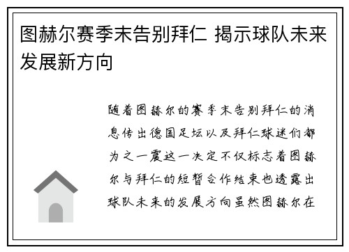 图赫尔赛季末告别拜仁 揭示球队未来发展新方向 图赫尔赛季末告别拜仁 揭示球队未来发展新方向