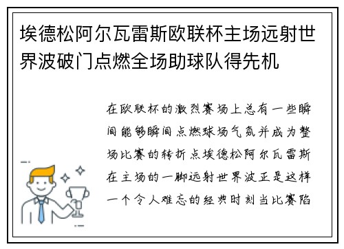 埃德松阿尔瓦雷斯欧联杯主场远射世界波破门点燃全场助球队得先机