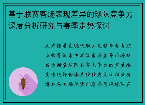 基于联赛客场表现差异的球队竞争力深度分析研究与赛季走势探讨