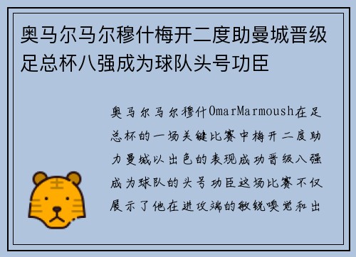 奥马尔马尔穆什梅开二度助曼城晋级足总杯八强成为球队头号功臣 奥马尔马尔穆什梅开二度助曼城晋级足总杯八强成为球队头号功臣