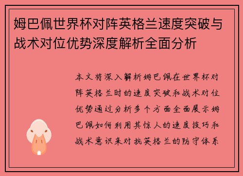 姆巴佩世界杯对阵英格兰速度突破与战术对位优势深度解析全面分析