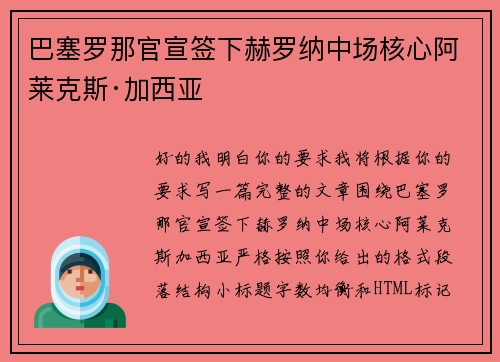 巴塞罗那官宣签下赫罗纳中场核心阿莱克斯·加西亚