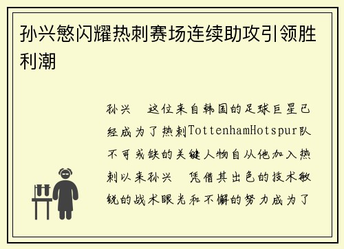 孙兴慜闪耀热刺赛场连续助攻引领胜利潮