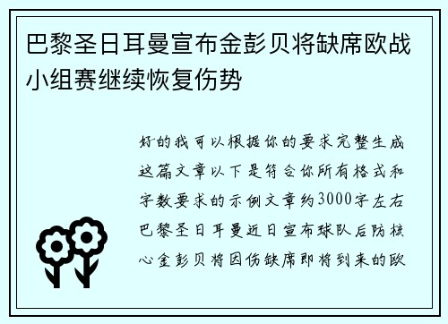 巴黎圣日耳曼宣布金彭贝将缺席欧战小组赛继续恢复伤势 巴黎圣日耳曼宣布金彭贝将缺席欧战小组赛继续恢复伤势