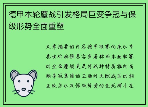 德甲本轮鏖战引发格局巨变争冠与保级形势全面重塑 德甲本轮鏖战引发格局巨变争冠与保级形势全面重塑