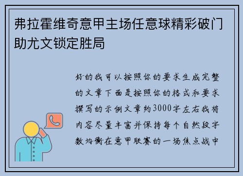 弗拉霍维奇意甲主场任意球精彩破门助尤文锁定胜局