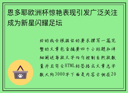 恩多耶欧洲杯惊艳表现引发广泛关注成为新星闪耀足坛 恩多耶欧洲杯惊艳表现引发广泛关注成为新星闪耀足坛