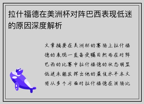 拉什福德在美洲杯对阵巴西表现低迷的原因深度解析 拉什福德在美洲杯对阵巴西表现低迷的原因深度解析
