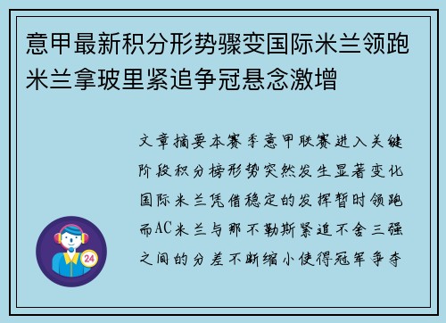 意甲最新积分形势骤变国际米兰领跑米兰拿玻里紧追争冠悬念激增 意甲最新积分形势骤变国际米兰领跑米兰拿玻里紧追争冠悬念激增