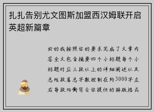 扎扎告别尤文图斯加盟西汉姆联开启英超新篇章
