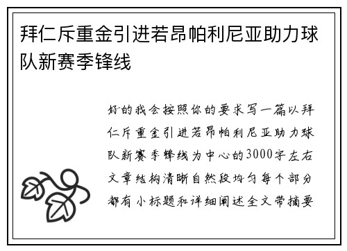 拜仁斥重金引进若昂帕利尼亚助力球队新赛季锋线 拜仁斥重金引进若昂帕利尼亚助力球队新赛季锋线