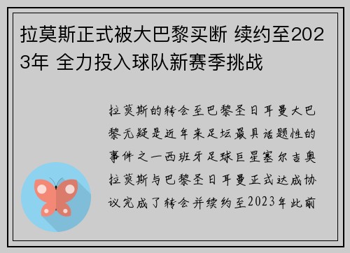 拉莫斯正式被大巴黎买断 续约至2023年 全力投入球队新赛季挑战