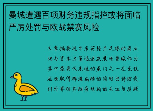 曼城遭遇百项财务违规指控或将面临严厉处罚与欧战禁赛风险