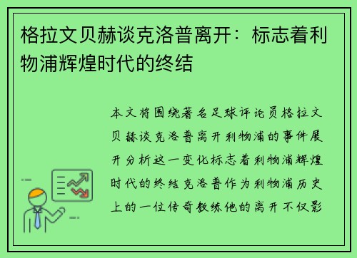 格拉文贝赫谈克洛普离开：标志着利物浦辉煌时代的终结