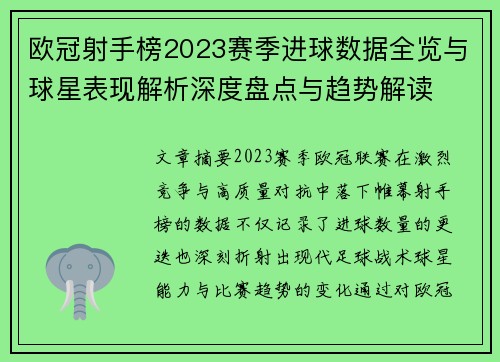 欧冠射手榜2023赛季进球数据全览与球星表现解析深度盘点与趋势解读