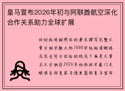 皇马宣布2026年初与阿联酋航空深化合作关系助力全球扩展